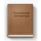 Техническая литература