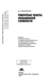Ремонтные работы повышенной сложности (1-е изд.) учеб. пособие 2007г