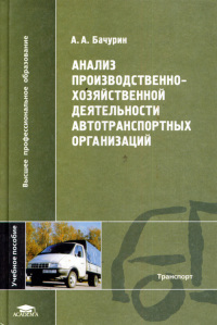 Анализ производственно-хозяйственной деятельности автотранспортных организаций  2004г