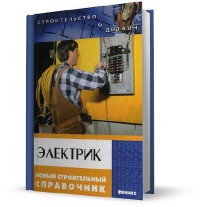 Электрик Новый строительный справочник 2008