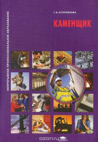 Каменщик (1-е изд.) учеб. пособие 2009