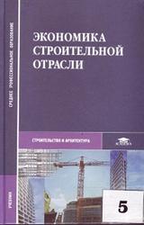 Экономика строительной отрасли 2006