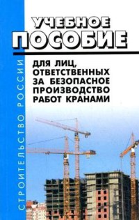 Пособие для лиц, ответственных за безопасное производство работ грузопод. кранами (изд. 2) 2012 