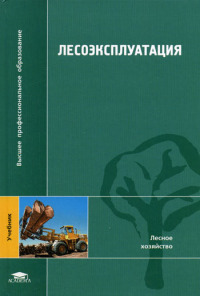 Лесоэксплуатация (2-е изд., стер.) учебник  2007