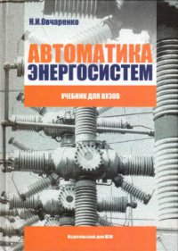  Автоматика энергосистем: учебник для вузов.   2009
