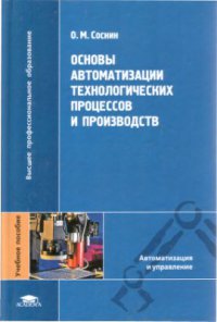 Основы автоматизации технологических процессов и производств, учеб. пособие  2007