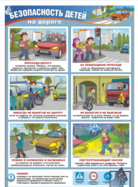 Безопасность детей на дороге, 1 л., А3
