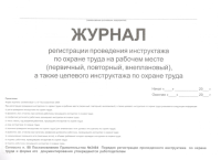 Журнал регистрации проведения инструктажа по охране труда на рабочем месте (первичный, повторный, внеплановый), а также целевого инструктажа по охране труда 