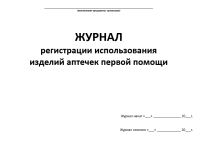 Журнал регистрации использования  изделий аптечек первой помощи