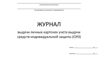 ЖУРНАЛ  выдачи личных карточек учета выдачи  средств индивидуальной защиты (СИЗ)