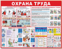 Стенд «Охрана труда» 90х70см. ПВХ 3мм 