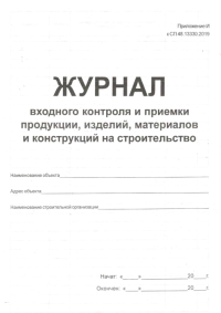 Журнал входного учета и контроля качества получ. деталей, материалов, конструкций и обор-ния  . книжный формат