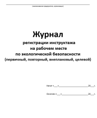 Журнал учета инструктажей по экологической безопасности. 30 листов. мягкий переплет. 