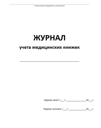 Журнал учета медицинских книжек. 30 листов. мягкий переплет