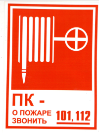 Пожарный кран наклейка 200х300 