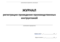 Журнал регистрации проведения производственных инструктажей 