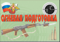 Огневая подготовка – 11 плакатов (теория, устройство АК-74 и РПК-74 и др.). Формат А-3.