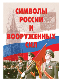 Символы России и ВС – 13 плакатов (Герб, флаг, гимн, Знамя ВС и др.). Формат А-3.