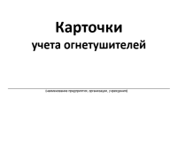 ЖУРНАЛ Карточки учета огнетушителей 