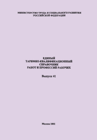 ЕТКС 41 Единый тарифно-квалификационный справочник работ и профессий рабочих. Производство стекла и стеклоизделий.