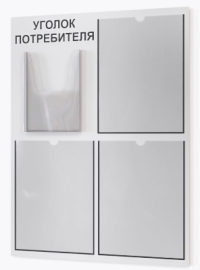 Стенд «Уголок потребителя». Размер стенда 650 х 490 мм. Уголок  имеет 4 кармана : 3 плоских А4 и один объемный карман А5