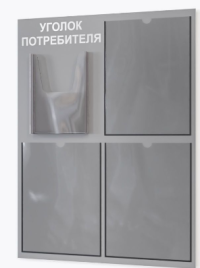 Стенд «Уголок потребителя». Размер стенда 650 х 490 мм. Уголок  имеет 4 кармана : 3 плоских А4 и один объемный карман А5
