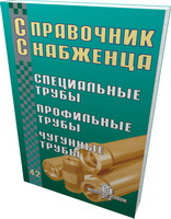 Справочник снабженца № 42. Специальные трубы, профильные трубы, чугунные трубы  2003