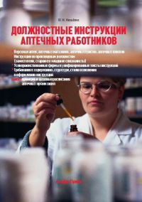 Должностные инструкции аптечных работников  2012