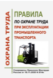 Правила по охране труда при эксплуатации промышленного транспорта. Утверждены Приказом Минтруда России от 18.11.2020 № 814н