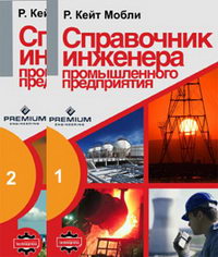 Справочник инженера промышленного предприятия, в 2-х томах, 2007г.