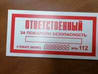 Ответственный за пожарную безопасность