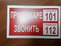 При пожаре звонить 112, 101