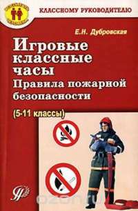 Правила пожарной безопасности  (5-11 кл). Уч. пос. Игровые классные часы
