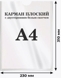 Карман А4 самоклеящийся 