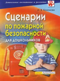 Сценарии по  пожарной безопасности для дошкольников 126 стр.