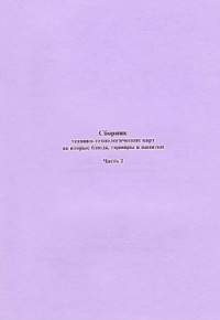 Сборник технико-технологических карт на вторые блюда, гарниры и напитки. Часть 2  2004