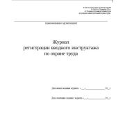 Журнал регистрации вводного инструктажа Постановление Прав-ва РВ от 24.12.2021 №2464