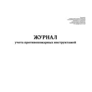 НОВЫЙ!  Журнал учета противопожарных инструктажей пр. от 16 декабря 2024 г. N 1120
