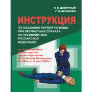 МЕЖОТРАСЛЕВАЯ ИНСТРУКЦИЯ ПО ОКАЗАНИЮ ПЕРВОЙ ПОМОЩИ ПРИ НЕСЧАСТНЫХ СЛУЧАЯХ НА ПРОИЗВОДСТВЕ. КАРМАННЫЙ ФОРМАТ (не лощ.)