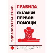 Порядок оказания первой помощи. Утверждены Приказом Минздрава России 03.05.2024г. №220н