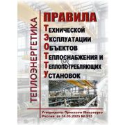 Правила технической эксплуатации объектов теплоснабжения и теплопотребляющих установок. Утверждены Приказом Минэнерго России от 14.05.2025 № 511.