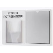 Стенд «Уголок потребителя». Размер стенда 490х335. Уголок имеет 2 кармана: плоский и один объемный карман А5. Пластик 3мм