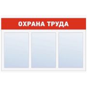Стенд «Охрана труда». 740х460 мм, 3 плоских кармана А4, пластик 3мм