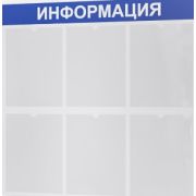Стенд «Информация» 750х740мм. 6 карманов. 3мм пластик+уф. печать