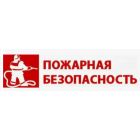 Пожарная безопасность
