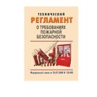 Нормативные документы по пожарной безопасности