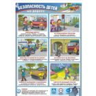 Безопасность детям