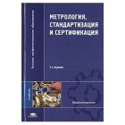 Метрология, сертификация, стандартизация
