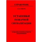Пожарная безопасность