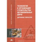 Дорожное строительство и строительные машины и механизмы